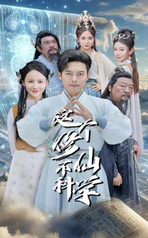这个修仙不科学（80集）霸总天花板