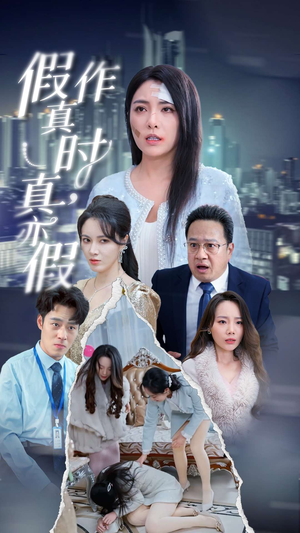 假作真时真亦假(45集) 假作真时真亦假(45集)一口气看完