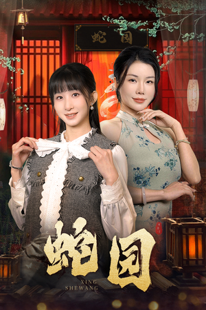 蛇园(40集) 蛇园(40集)每集高能