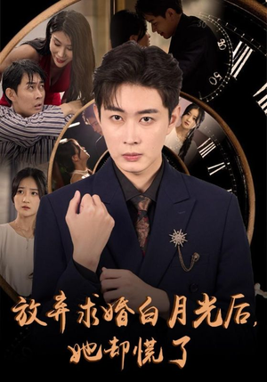 放弃求婚白月光后，她却慌了（45集）番外篇