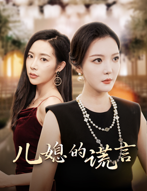 儿媳的谎言&闪耀的婆婆(62集) 儿媳的谎言&闪耀的婆婆(62集)停不下来