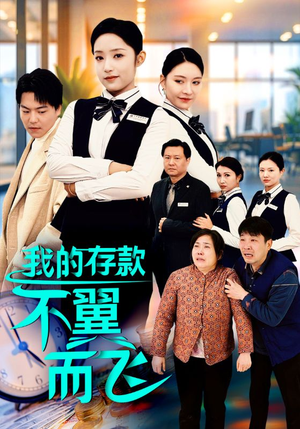 我的存款不翼而飞(52集) 我的存款不翼而飞(52集)太无敌了