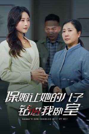 保姆让她的儿子钻进我卧室(33集) 保姆让她的儿子钻进我卧室(33集)泪奔了