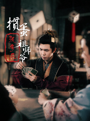捣蛋祖师爷张多乐（30集）全网首播