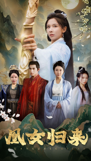 凰女归来(43集) 凰女归来(43集)白手起家