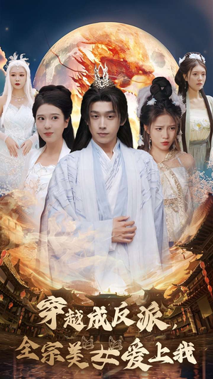 穿越成反派,全宗美女爱上我(60集) 穿越成反派,全宗美女爱上我(60集)打脸名场面