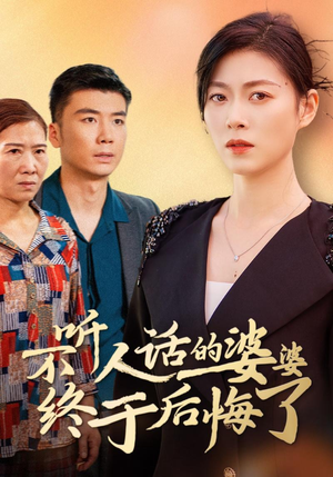 不听人话的婆婆终于后悔了（36集）修仙