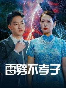 雷劈不孝子（50集）颜值担当