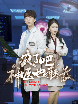 疯了吧！神医也敢裁（35集）兵王
