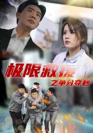 极限救援之争分夺秒(30集) 极限救援之争分夺秒(30集)绿茶女