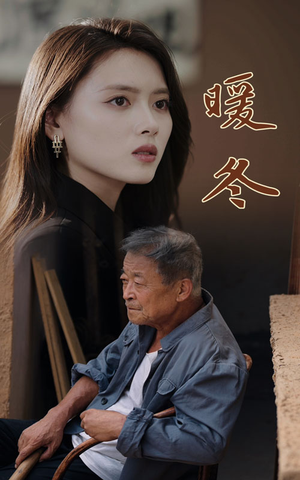 暖冬(63集) 暖冬(63集)还在更新吗