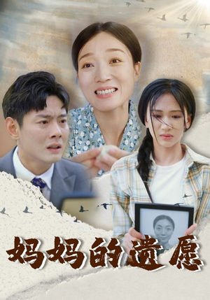妈妈的遗愿(50集) 妈妈的遗愿(50集)华丽蜕变