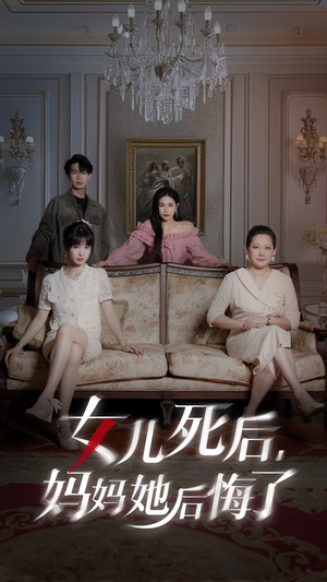 女儿死后妈妈她后悔了（70集）转存链接