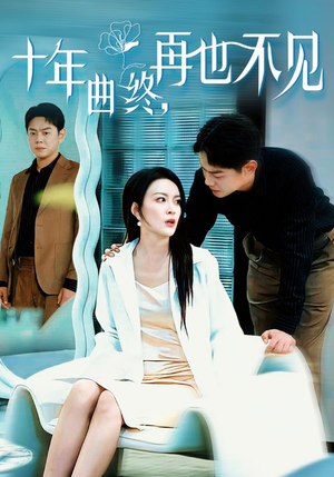 十年曲终再也不见(32集) 十年曲终再也不见(32集)太心疼了
