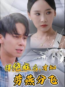 得绝症后才知劳燕分飞(31集) 得绝症后才知劳燕分飞(31集)逆袭了