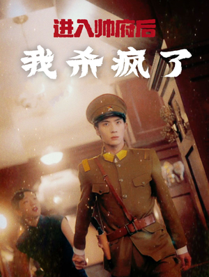 进入帅府后我杀疯了(83集) 进入帅府后我杀疯了(83集)强冲突