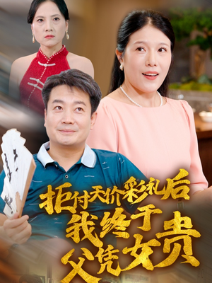 拒付天价彩礼后我终于父凭女贵(50集) 拒付天价彩礼后我终于父凭女贵(50集)太刺激