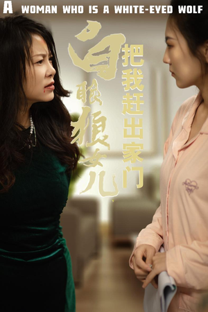 反哺之义尽成尘&白眼狼女儿把我赶出家门(35集) 反哺之义尽成尘&白眼狼女儿把我赶出家门(35集)今年度必看短剧Top10榜单