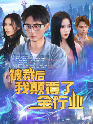 被裁后我颠覆了全行业(34集) 被裁后我颠覆了全行业(34集)全集免费