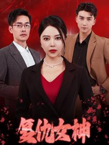 复仇女神(30集) 复仇女神(30集)什么时候更新