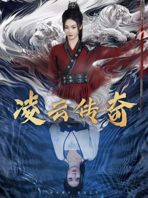 凌云传奇（72集）太逗比了