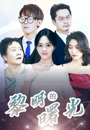 li明的曙光(38集) li明的曙光(38集)国民老公