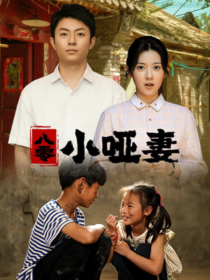 八零小哑妻(60集) 八零小哑妻(60集)是免费的吗