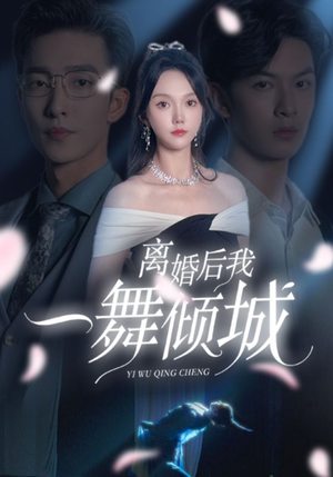 离婚后我一舞倾城&流产后弃渣男,何小姐再也不回头(66集) 离婚后我一舞倾城&流产后弃渣男,何小姐再也不回头(66集)不拖泥带水