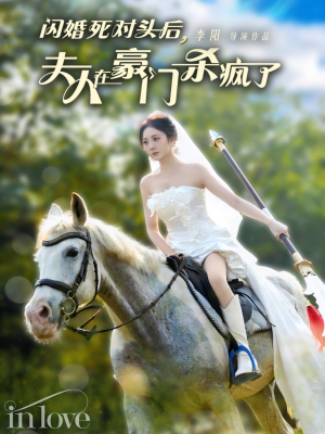 闪婚死对头后夫人在豪门杀疯了（60集）大结局是什么