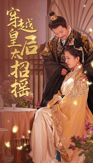 穿越皇后太招摇(81集) 穿越皇后太招摇(81集)热血燃剧