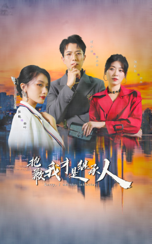 抱歉我才是继承人(31集) 抱歉我才是继承人(31集)连环反转我脑子都不够用了