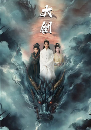 大剑(71集) 大剑(71集)解压剧