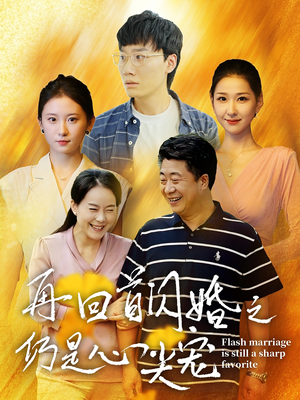 再回首闪婚之仍是心尖宠（36集）烧脑反转