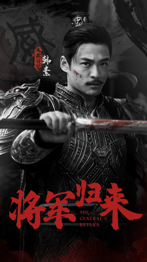 将军归来(60集) 将军归来(60集)全程无尿点