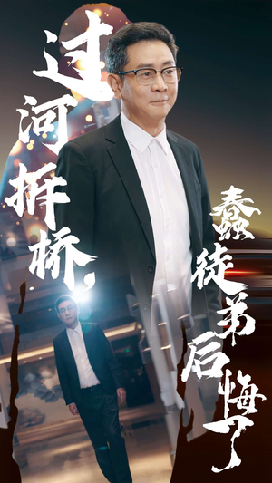 过河拆桥,蠢徒弟后悔了(45集) 过河拆桥,蠢徒弟后悔了(45集)竖屏短剧