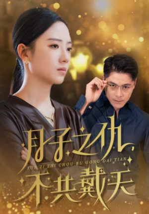 月子之仇不共戴天(60集) 月子之仇不共戴天(60集)看到真相我整个人都麻了