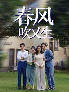 春风吹又生(56集) 春风吹又生(56集)哪个软件能看