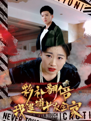 彩礼翻倍我逮捕女友全家(65集) 彩礼翻倍我逮捕女友全家(65集)机甲戏太热血