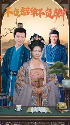 不负韶华不负卿(82集) 不负韶华不负卿(82集)最佳导演