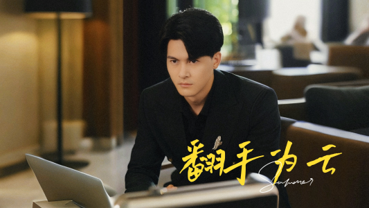 翻手为云(70集) 翻手为云(70集)还在更新吗