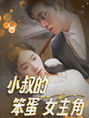 小叔的笨蛋女主角(40集) 小叔的笨蛋女主角(40集)太燃了