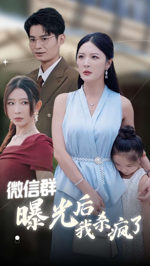 微信群曝光后我杀疯了（30集）名场面合集