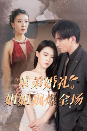 弟弟婚礼姐姐飒爆全场(60集) 弟弟婚礼姐姐飒爆全场(60集)太魔幻了