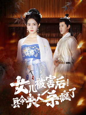 女儿被害后!县令夫人杀疯了(41集) 女儿被害后!县令夫人杀疯了(41集)太惊悚了