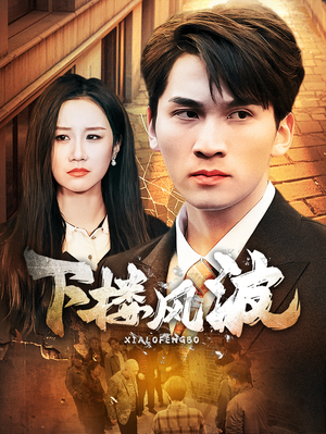 下楼风波（30集）创业故事
