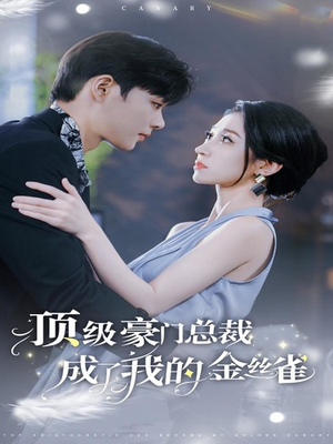顶级豪门总裁成了我的金丝雀(85集) 顶级豪门总裁成了我的金丝雀(85集)星战机戏太史诗