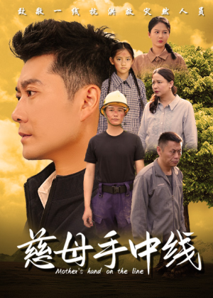 慈母手中线(60集) 慈母手中线(60集)免费观看地址