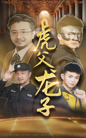 虎父龙子(60集) 虎父龙子(60集)抖音相关视频点赞总量破亿