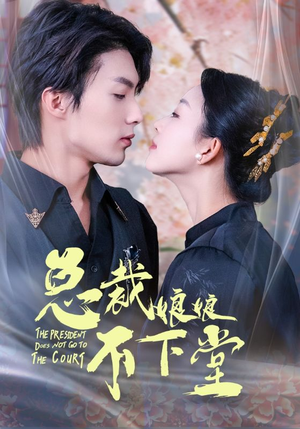 总裁娘娘不下堂(60集) 总裁娘娘不下堂(60集)哪里能看