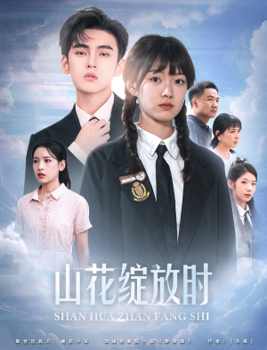 山花绽放时(55集) 山花绽放时(55集)太甜了